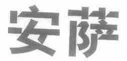 安萨