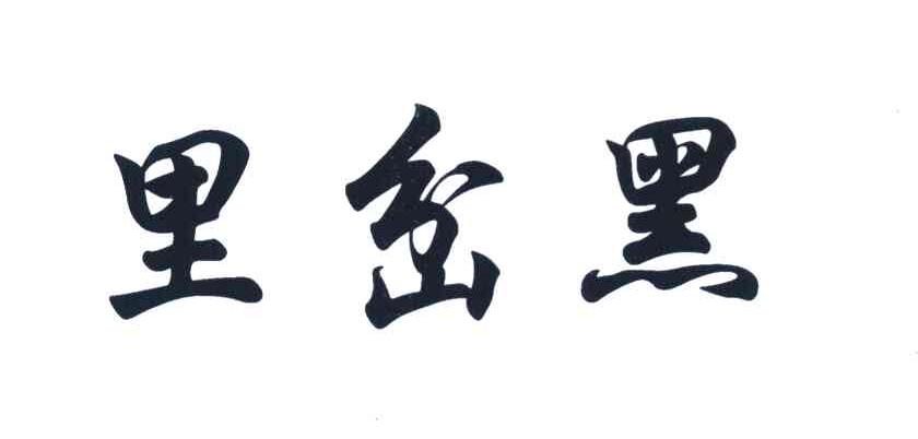 里岔黑