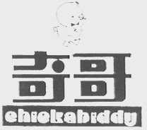 奇哥    CHICKABIDDY