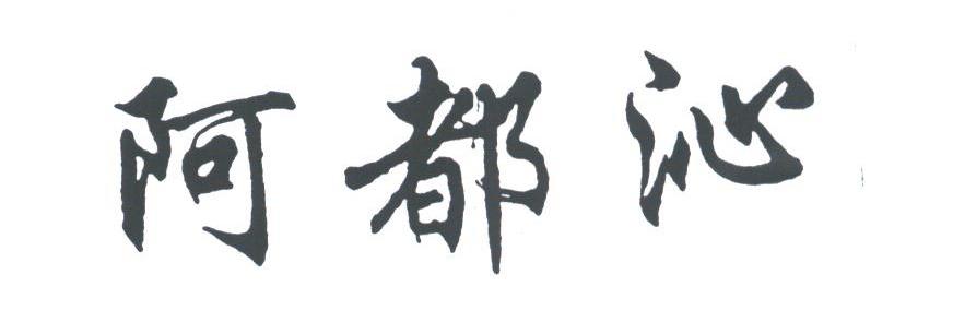 阿都沁