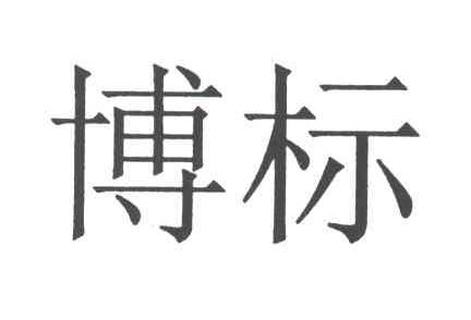 博标