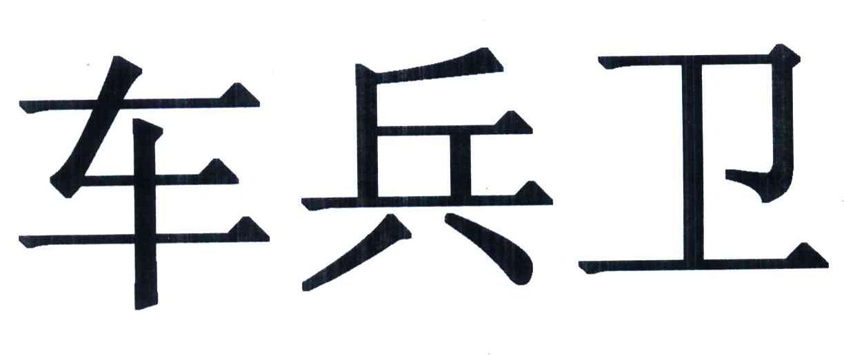 车兵卫