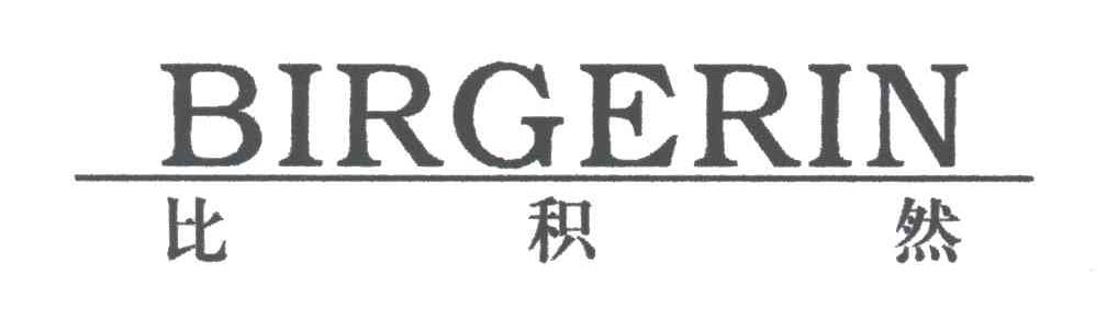 比积然;BIRGERIN