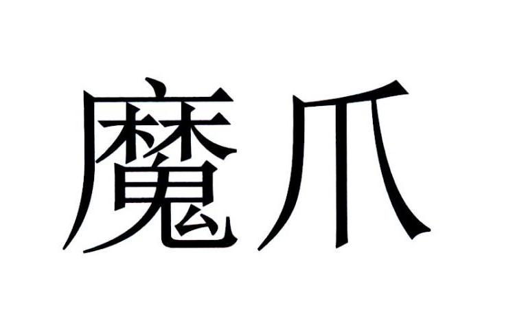 魔爪