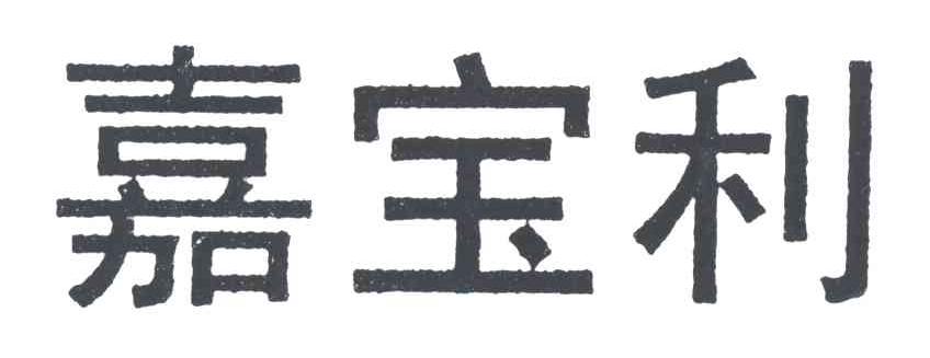 嘉宝利