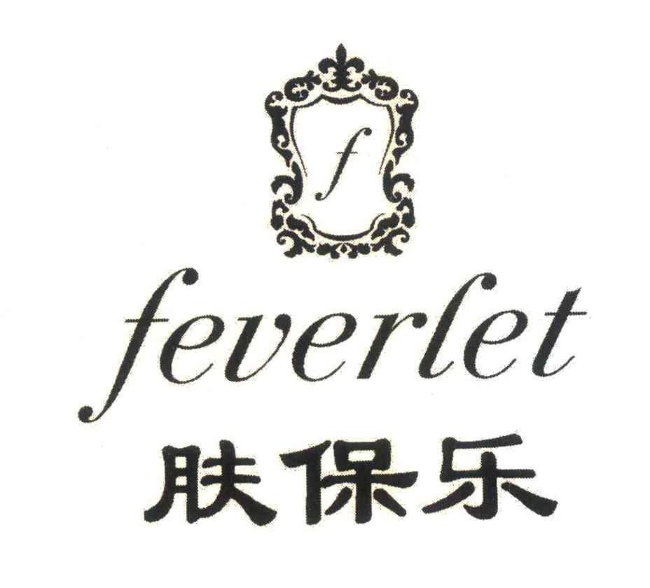 肤保乐 FEVERLET F