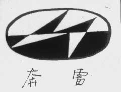 奔雷