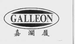 嘉澜履   GALLEON
