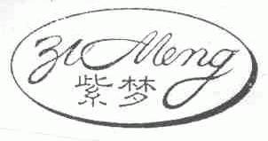 紫梦