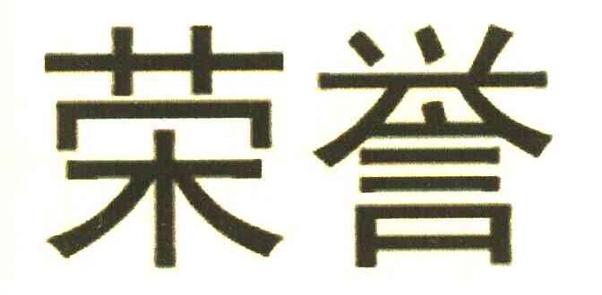 荣誉