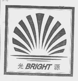 光源   BRIGHT
