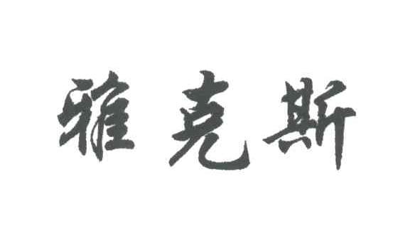 雅克斯
