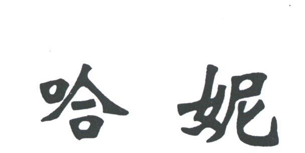 哈妮