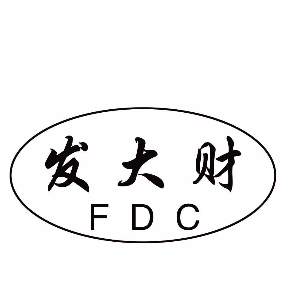 发大财 FDC