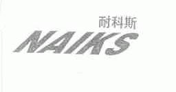 耐科斯  NAIKS