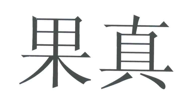 果真