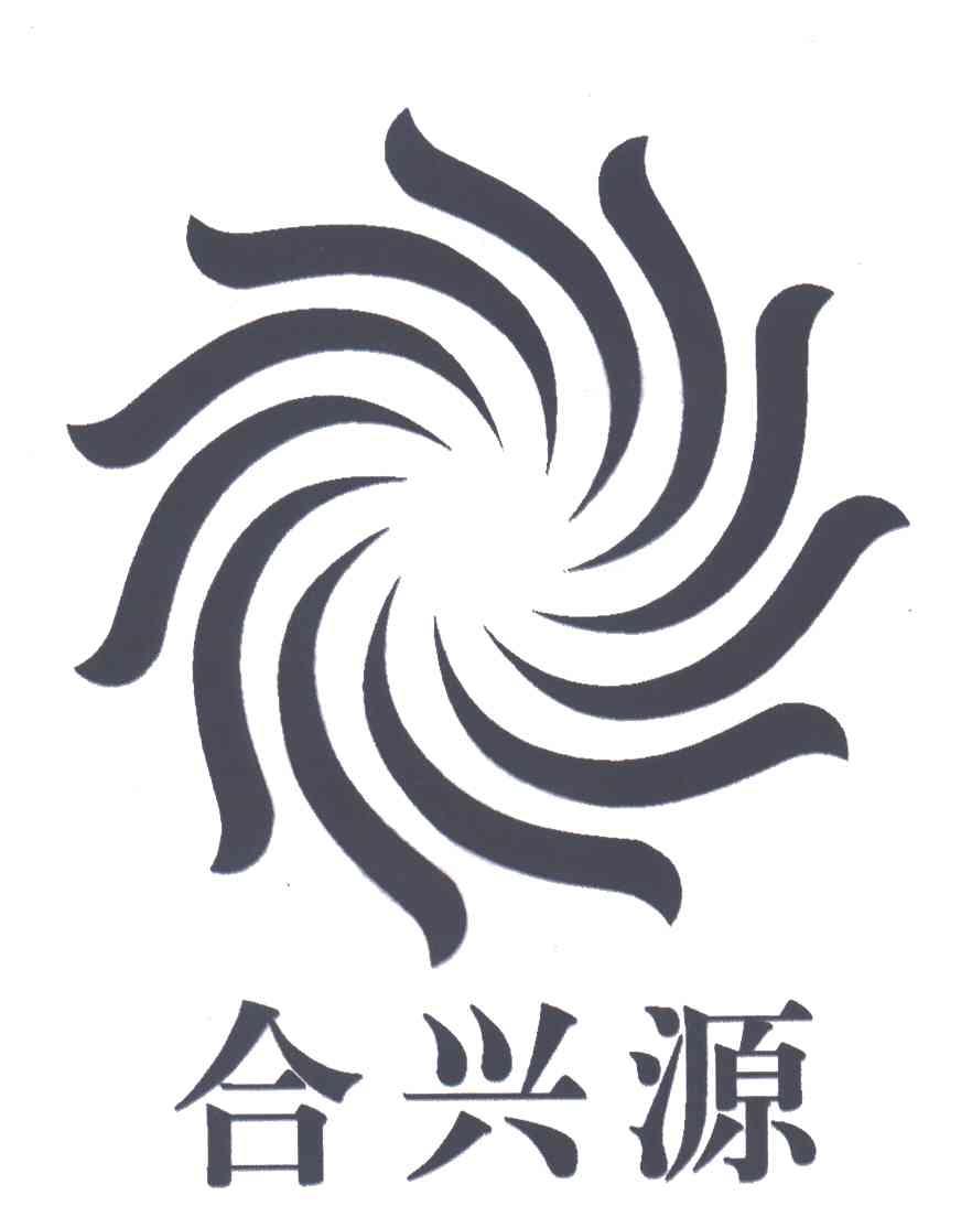 合兴源