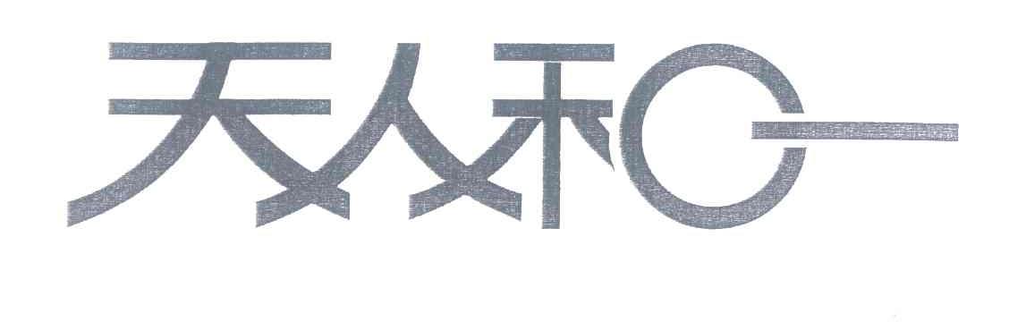 天人和一