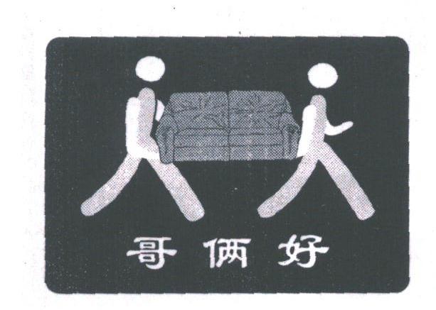哥俩好