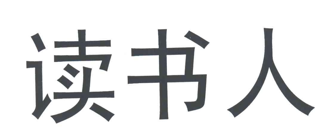 读书人