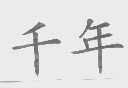 千年