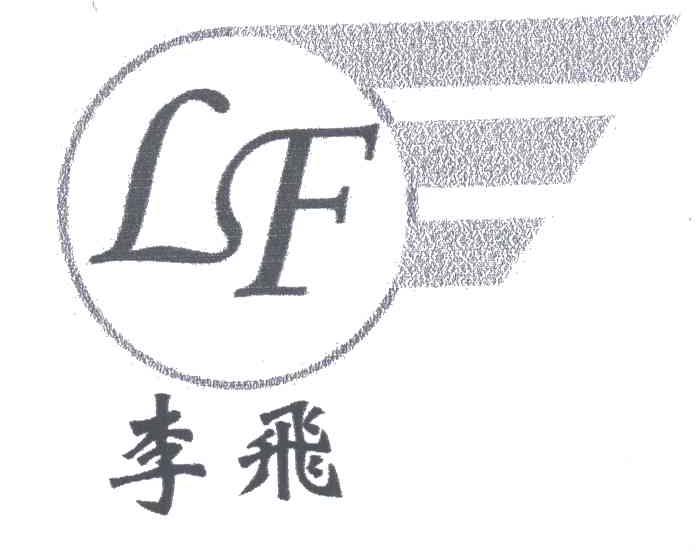 李飞;LF