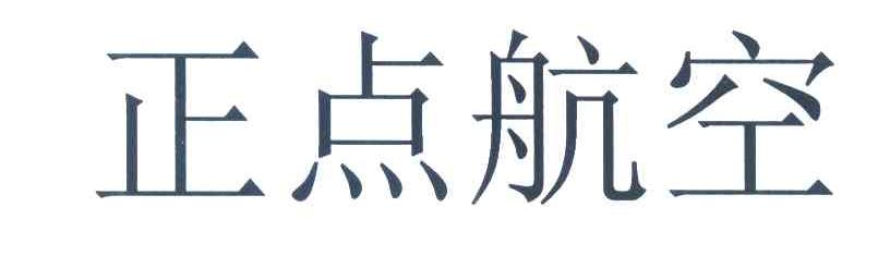 正点航空