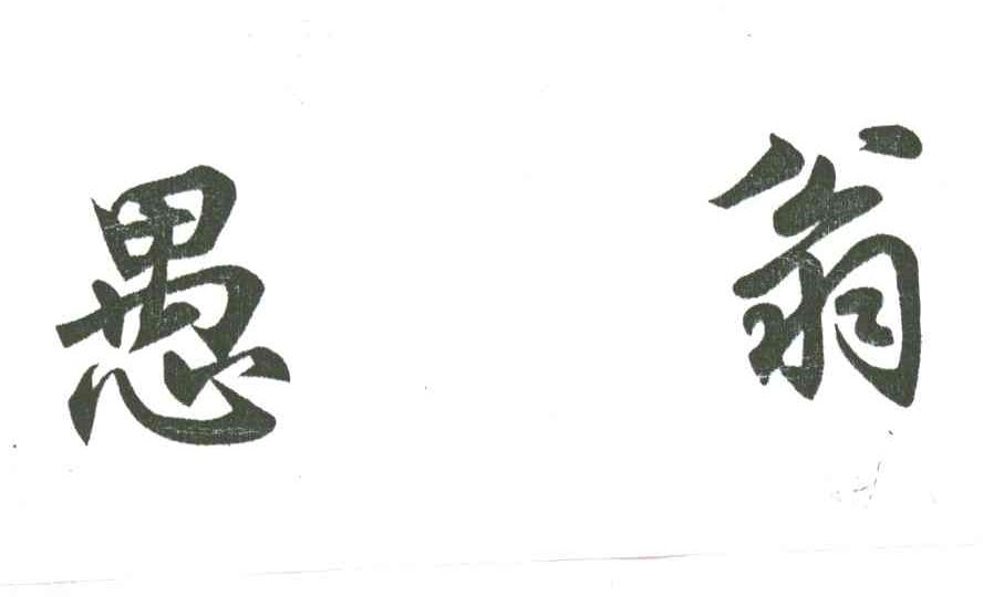 愚翁