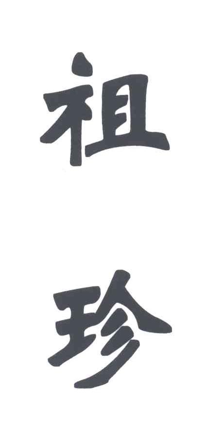 祖珍