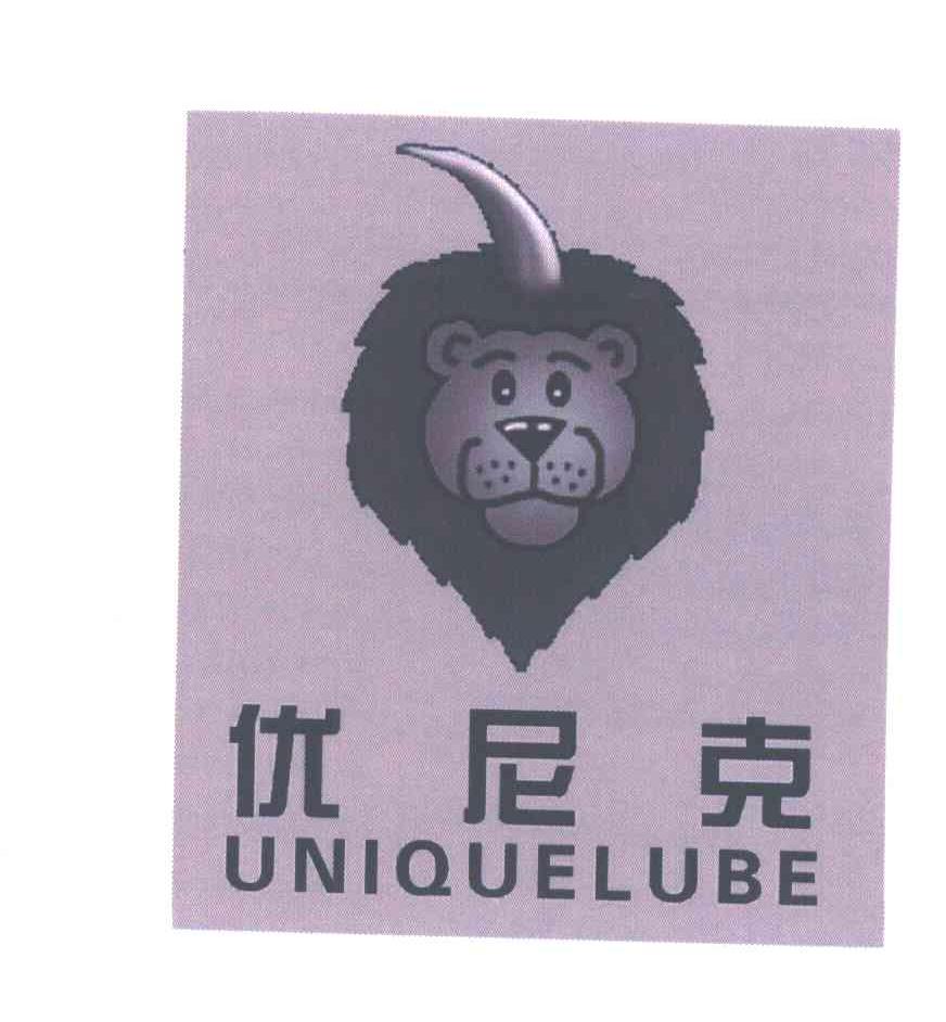 优尼克;UNIQUELUBE