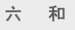 六和