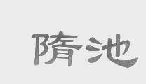 隋池