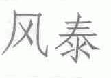 风泰