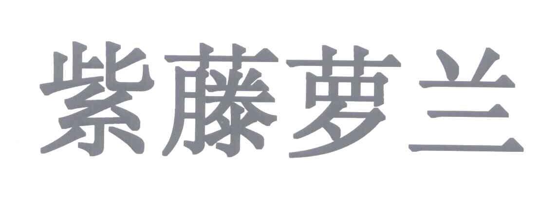 紫藤萝兰