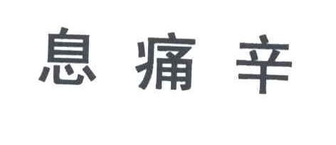 息痛辛