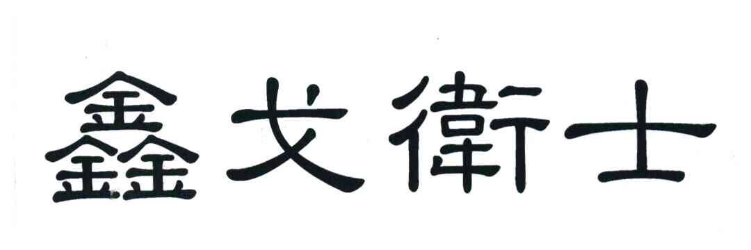 鑫戈卫士
