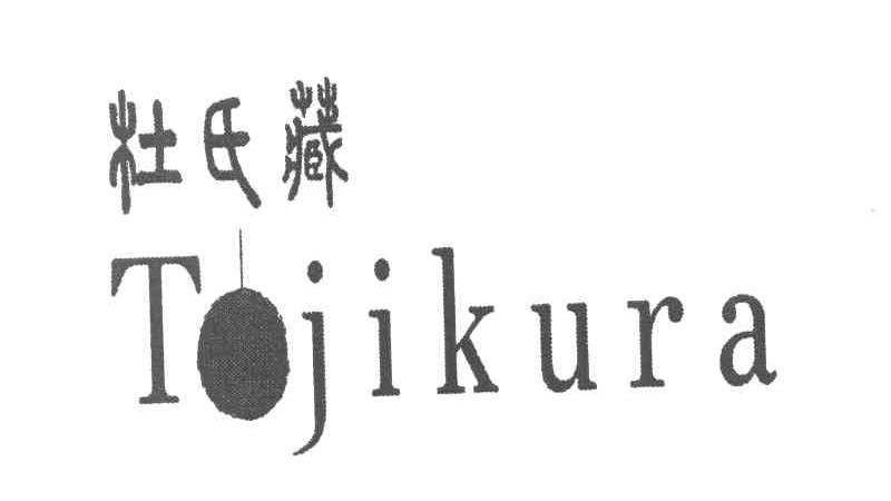 杜氏藏 TOJIKURA
