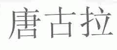 唐古拉