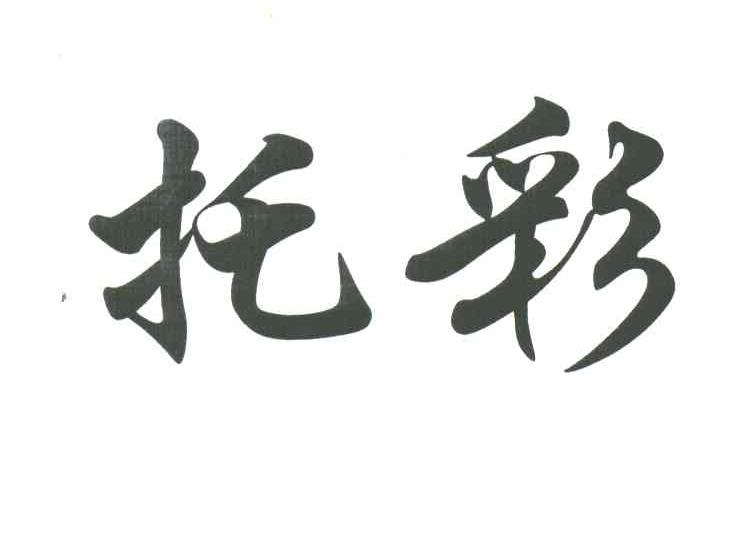托彩