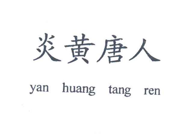 炎黄唐人