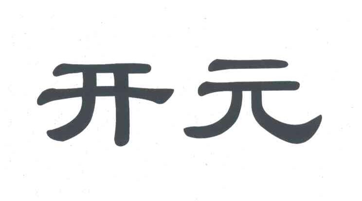 开元