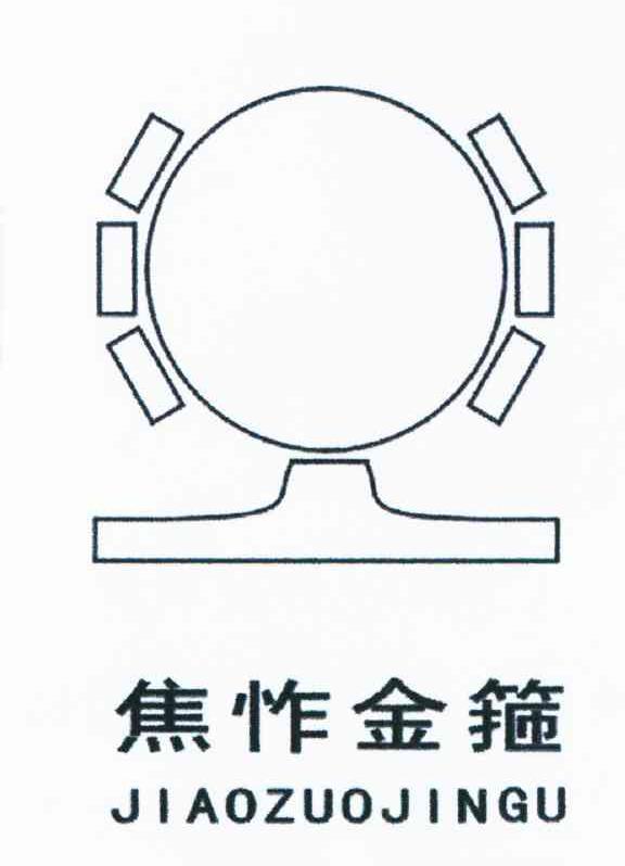 焦怍金箍