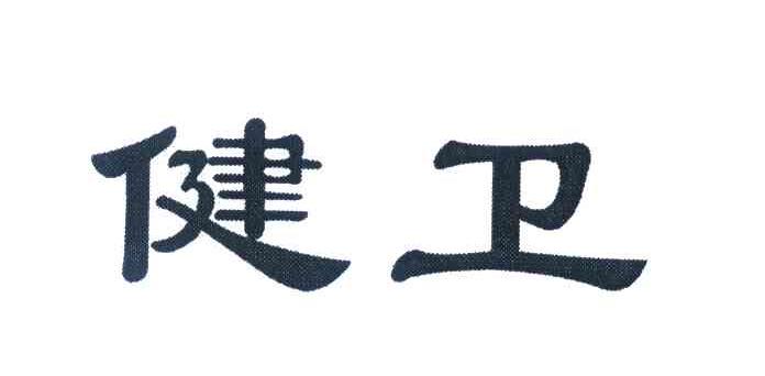 健卫
