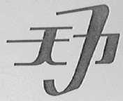 天力