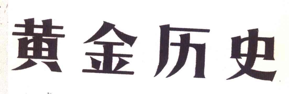 黄金历史