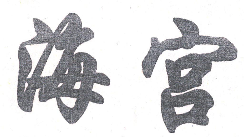 海宫