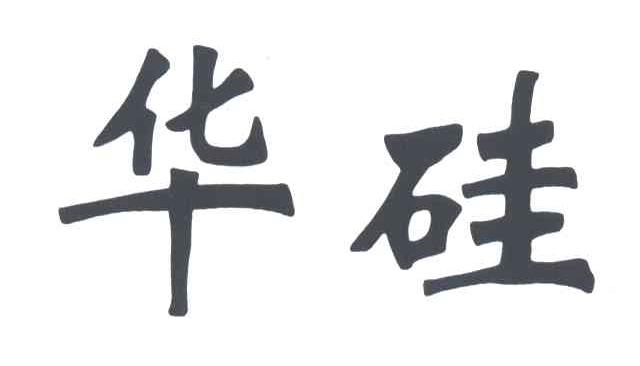 华硅