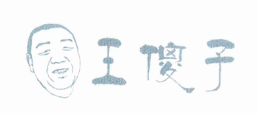 王傻子