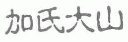 加氏大山