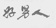 好男人